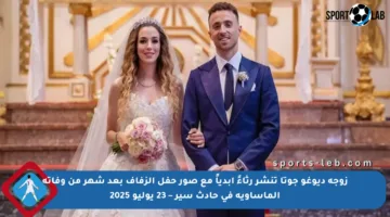 زوجة ديوغو جوتا تنشر رثاءً أبدياً مع صور حفل الزفاف بعد شهر من وفاته المأساوية في حادث سير – 23 يوليو 2025